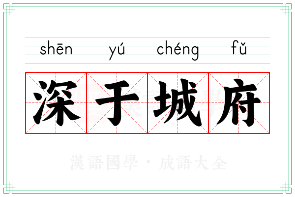 深于城府