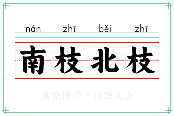 南枝北枝