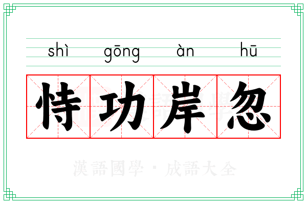 恃功岸忽
