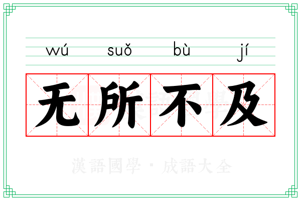 无所不及