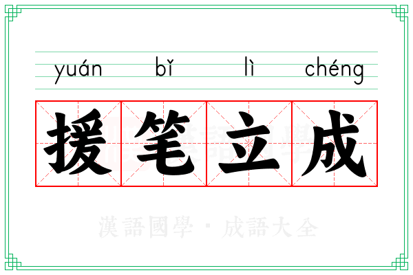 援笔立成