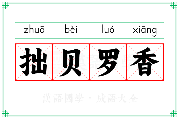 拙贝罗香