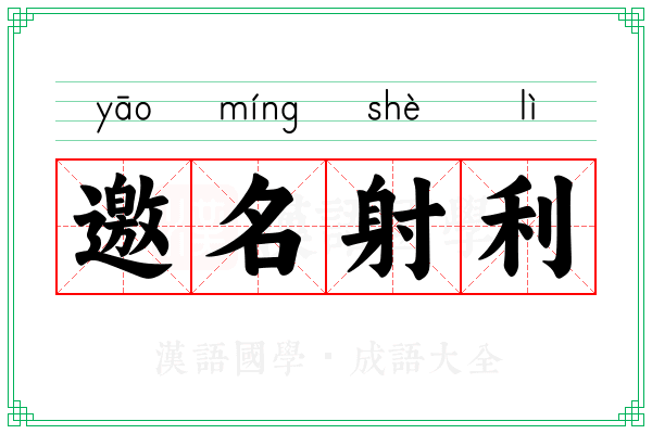 邀名射利
