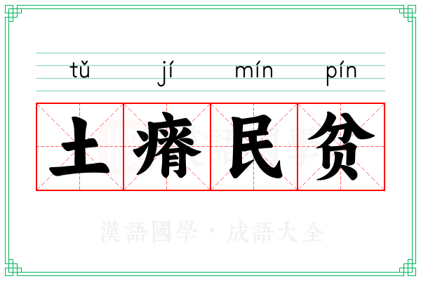 土瘠民贫