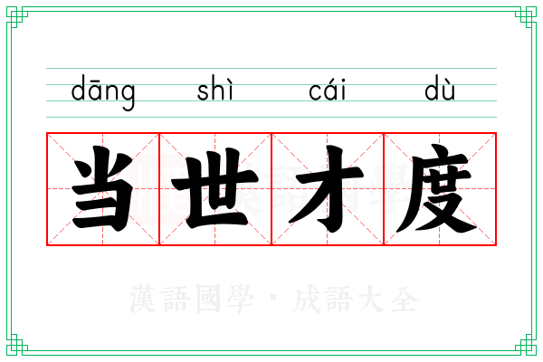 当世才度