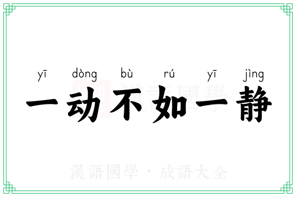 一动不如一静