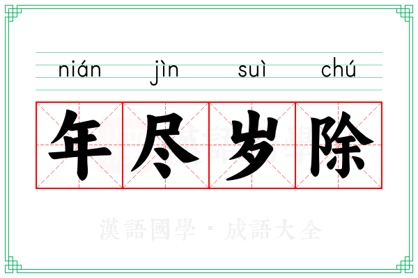 年尽岁除