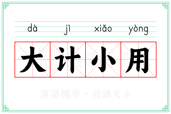 大计小用