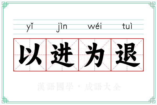 以进为退