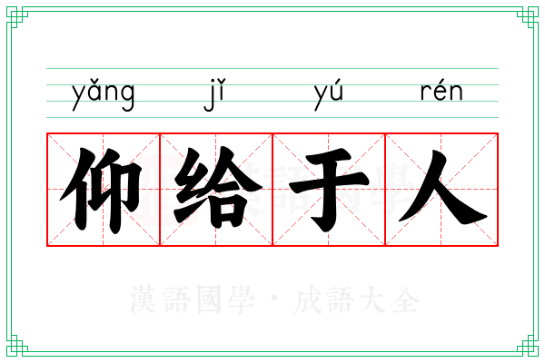 仰给于人