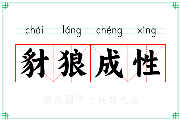 豺狼成性