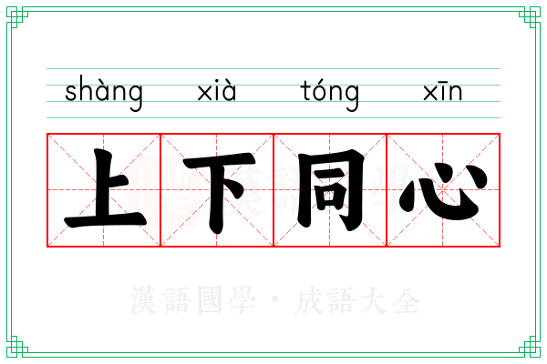 上下同心