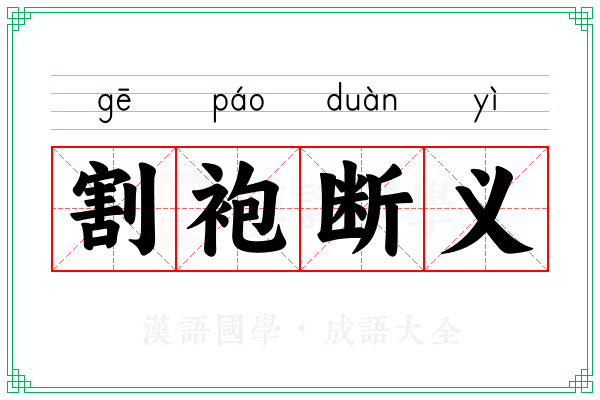 割袍断义
