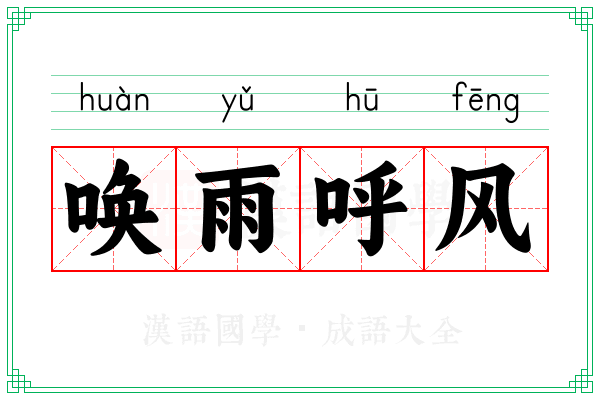 唤雨呼风