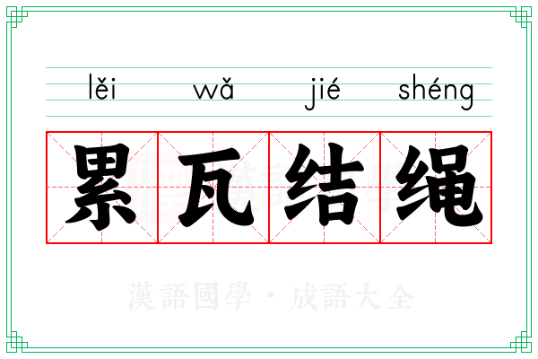 累瓦结绳