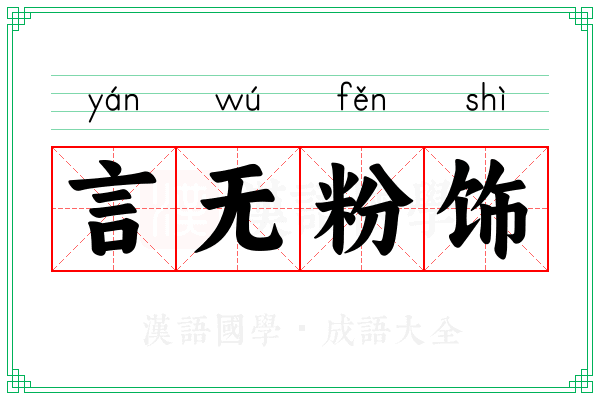 言无粉饰