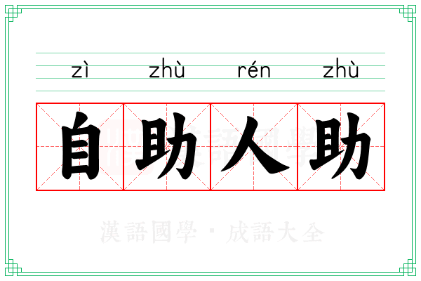 自助人助