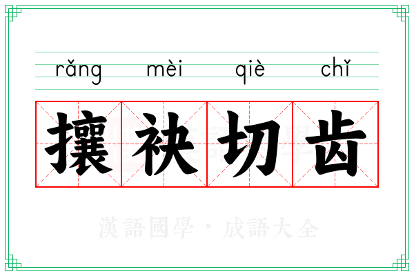 攘袂切齿