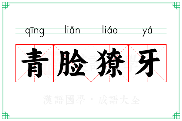 青脸獠牙