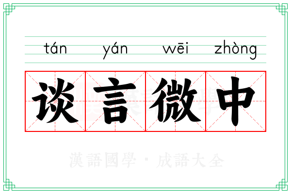 谈言微中