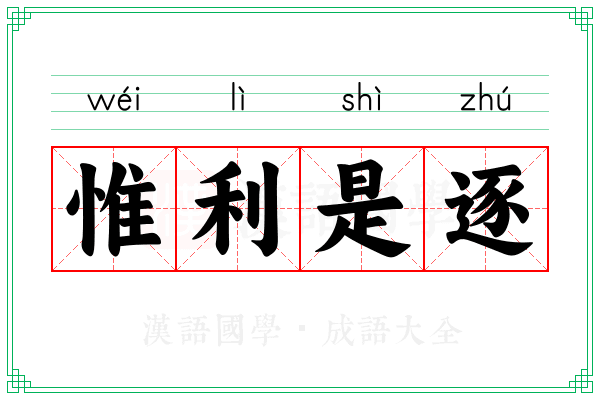 惟利是逐