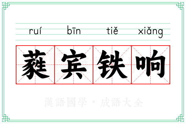 蕤宾铁响