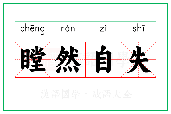 瞠然自失