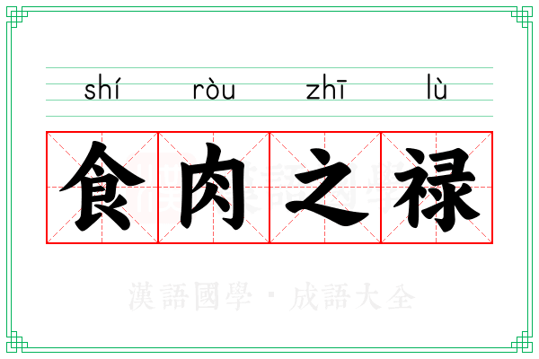 食肉之禄