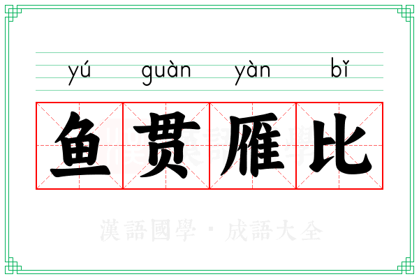 鱼贯雁比