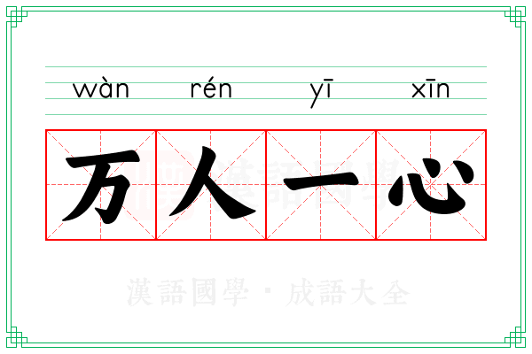 万人一心