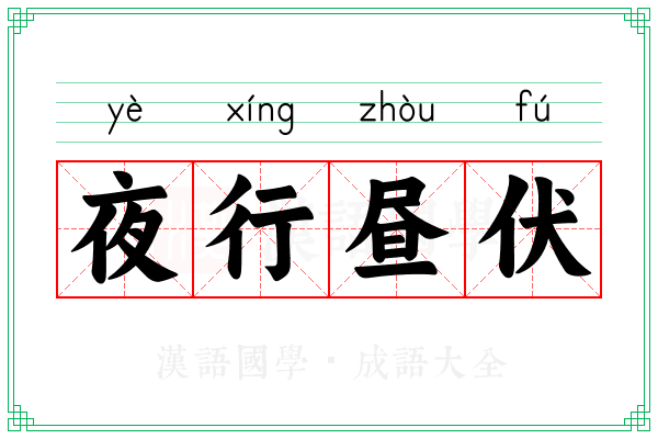 夜行昼伏