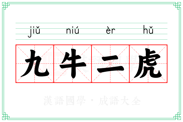 九牛二虎