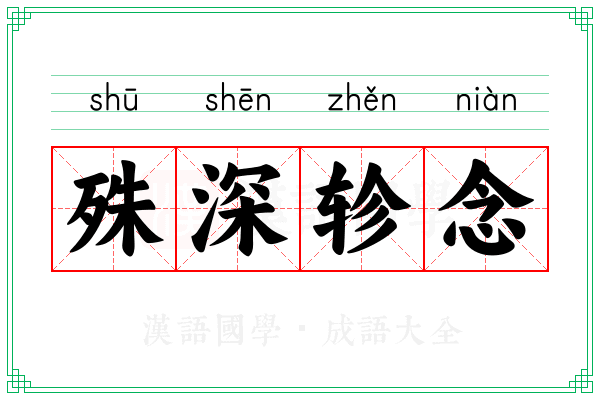 殊深轸念