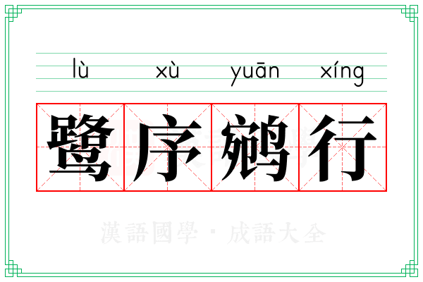 鹭序鹓行