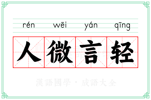 人微言轻