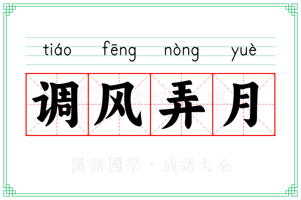 调风弄月