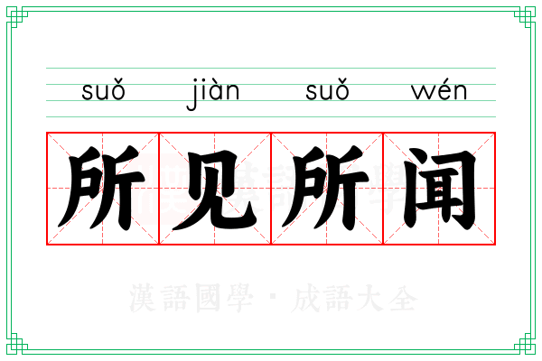 所见所闻