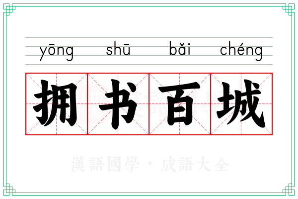 拥书百城