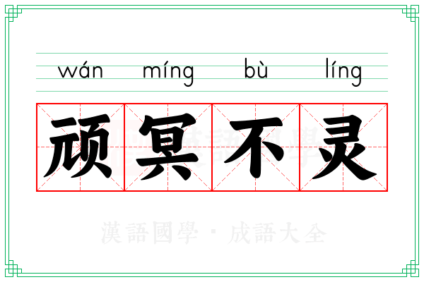 顽冥不灵