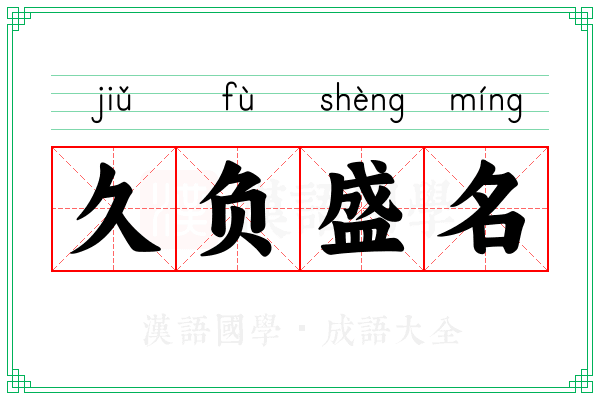 久负盛名