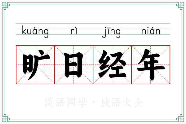 旷日经年