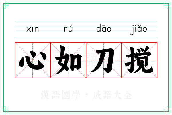 心如刀搅
