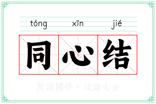 同心结
