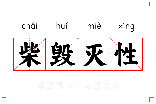 柴毁灭性