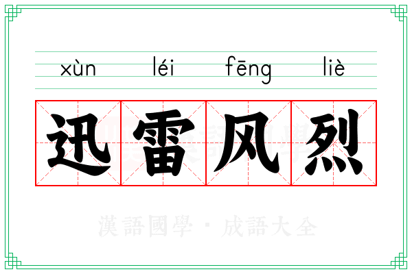 迅雷风烈