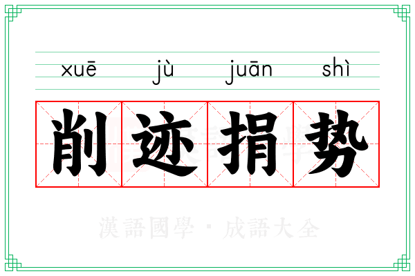 削迹捐势