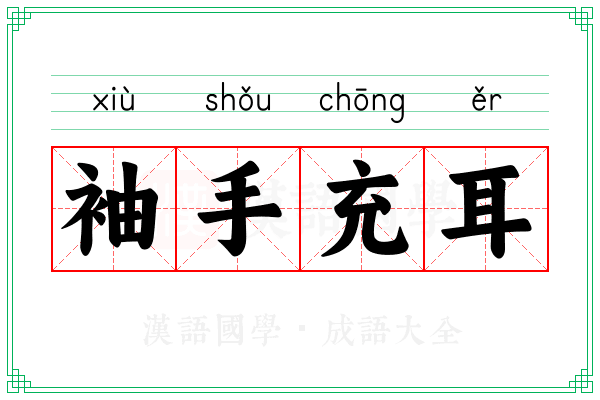 袖手充耳