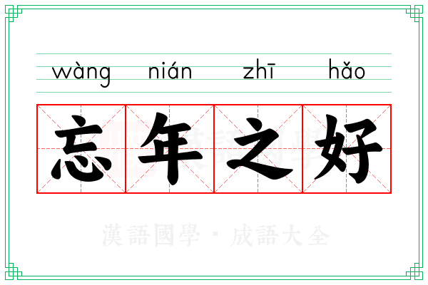 忘年之好
