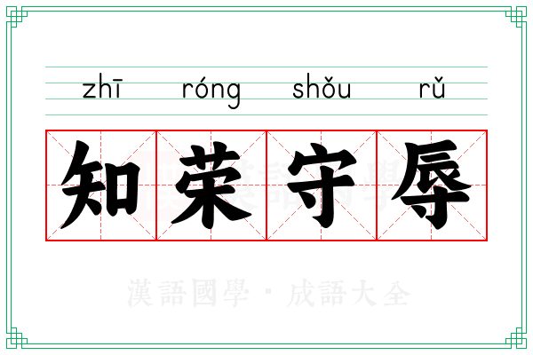 知荣守辱