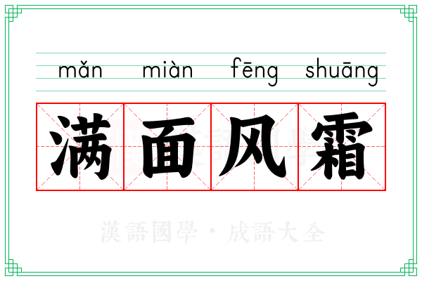 满面风霜
